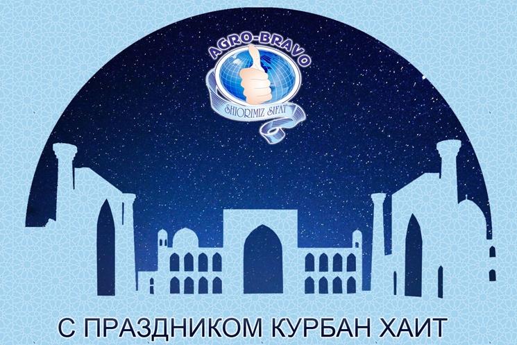 Agro Bravo muborak Qurbon hayiti bilan tabriklaydi