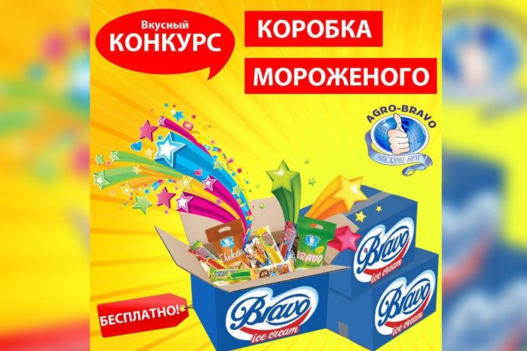 Diqqat! Agro Bravo'dan mazali yozgi tanlov!